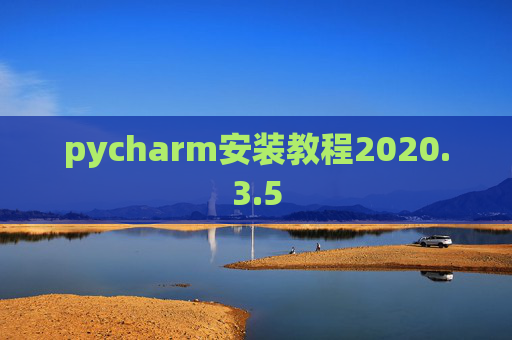 pycharm安装教程2020.3.5
